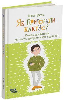 Книга Як пригорнути кактус? Книжка для батьків, які хочуть зрозуміти своїх підлітків ; видання 2-ге, доповнене ДТБ115 Основа Автор 9786170043214 фото