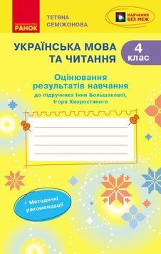 Книга Українська мова. 4 клас. Оцінювання результатів навчання до підр. Інни Большакової Ранок Автор - Семіжонова Т. Г. 9786170999146 фото