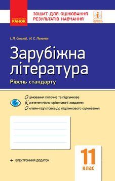 Книга ОКО-ЗОРН. Зар. літ. 11 клас Ранок Автор - Столій І.Л.; Полулях Н.С. О1217016У 9786170959027 9786170959027 фото