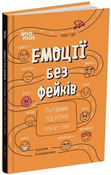 Емоції без фейків. Путівник підлітка STEP BY STEP 4MAMAS КНН061 9786170044211 9786170044211 фото