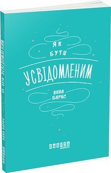 Мотиватори : Як бути усвідомленим (у) 9786170935359 фото