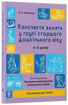Книга Конспекти занять в групі старшого дошкільного віку. 5-6 років. ГДШ009 Основа Автор - О. А. Шевцова ПБУ008 9786170040756 9786170040756 фото
