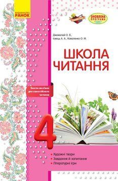 ШКОЛА ЧИТАННЯ 4 кл. Тексти-листівки для самостійного читання (Укр) ОНОВЛЕНА ПРОГРАМА 9786170934727 фото