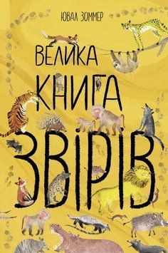 Велика книга : Велика книга звірів N1432002У 9786170972880 Автор Ювал Зоммер 472861 фото