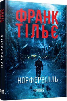 Книга Норфервілль. Автор - Франк Тільє. Фабула ФБ1331119У 9786175227053 9786175227053 фото