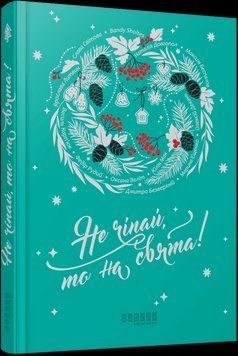Книга Не чіпай, то на свята! Фабула ФБ1444034У 9786175223192 9786175223192 фото
