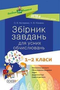 НУШ Збірник завдань для усних обчислювань. 1&ndash;2 класи: посібник для вчителя НУР044 9786170038272 350307 фото