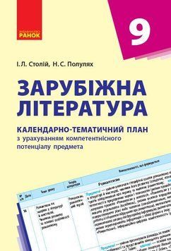 Книга Зарубіжна література. 9 клас. КТП (Календарно-тематичний план з урахуванням компетентнісного потенці Ранок Автор - Столій 9786170935144 фото