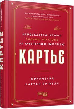 Книга Картьє: нерозказана історія родини, що стоїть за ювелірною імперією Фабула Автор - Франческа Картьє Брікелл 9786175224199 9786175224199 фото