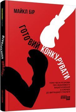 Книга Готовий конкурувати: Чому чесні розмови про можливості вашої компанії є ключем до виграшної стратегії Фабула Автор - Майкл 9786175220634 фото