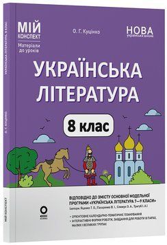 Книга Українська література (до програми Т. О. Яценко; В. І. Пахаренко; О. А. Слижук; І. А. Тригуб). 8 клас. Мій конспект. 9786170043658 фото