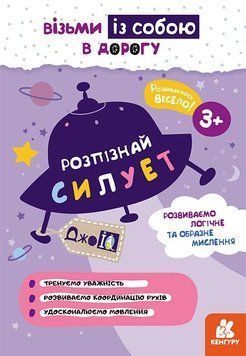 КЕНГУРУ ДжоуIQ. Розпізнай силует (Укр) 9789667501549 фото