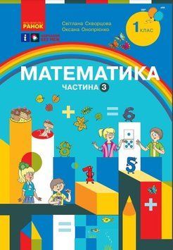 Книга Математика. Навчальний посібник для 1 класу ЗЗСО (3 частини). Частина 3 Ранок Автор - Скворцова С. О.; Онопрієнко О. В. 9786170982599 фото