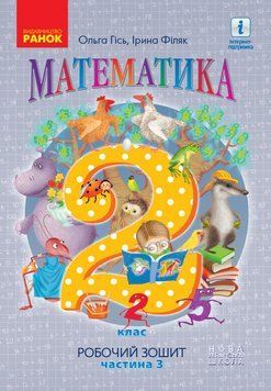 НУШ 2 кл. Математика Роб. зошит Ч.3 (у 4-х ч.) (Укр) до підр. Гісь О.М. та ін. 314456 фото