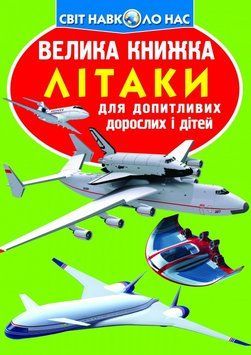Велика книжка. Літаки F00012684 фото