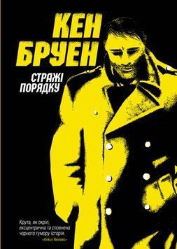 Джек Тейлор. Стражі порядку. Автор Кен Бруен. Книга 1 Z102008У 9786177579822 377226 фото