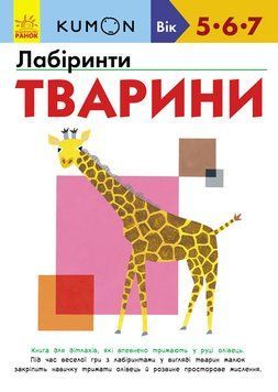 KUMON. Лабіринти. Тварини. 5-7 років С763008У 9786170937032 274976 фото
