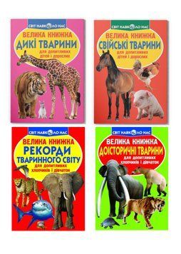 Комплект "Велика книжка, Дикі тварини" (Crystal Book) (4 шт в комплекті) F0001077601 фото