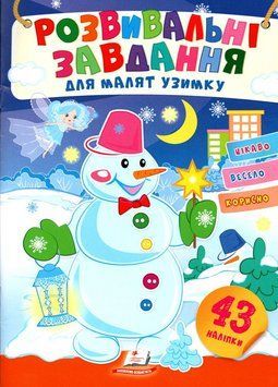 Розвивальні завдання для малят узимку. Снігова баба 9789664661239 9789664661239 фото