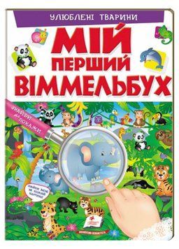 Мій перший Віммельбух. Улюблені тварини 9789669472298 фото
