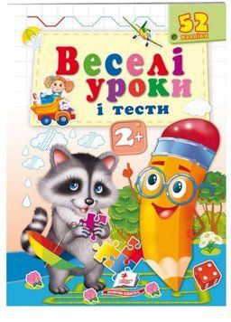 Веселі уроки і тести 2+. Єнот 9789664661970 фото