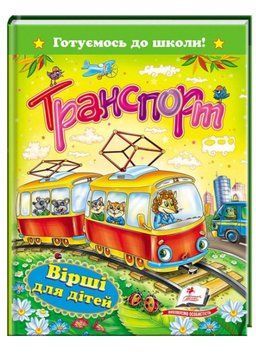 Транспорт. Вірші для дітей. Готуємось до школи 9789669131935 фото