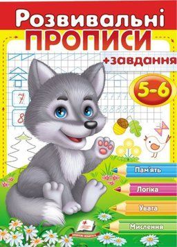 Розвивальні прописи + завдання для дітей 5-6 років. Вовченя 9789669477163 фото