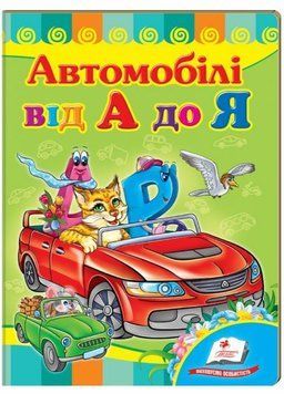 Автомобілі від А до Я. Вчимося з радістю. Книги на картоні 9789664660072 9789664660072 фото