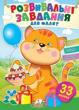 Розвивальні завдання для малят. Котик. З наліпками 9789664660713 9789664660713 фото
