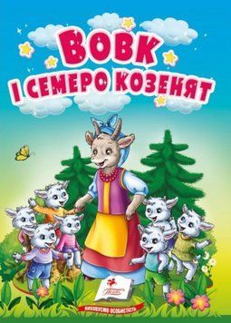 Вовк і семеро козенят. Казки для найменших. Учимося з мамою. Пегас 9786178357993 9786178357993 фото