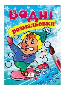 Водні розмальовки. Кабанчик у зимовій казці 9789669479822 9789669479822 фото