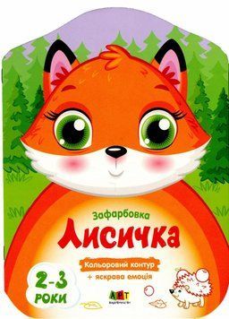 Розмальовка Кольорові зафарбовки. Лисичка Коваль Н. АРТ18702У 9789667506414 9789667506414 фото