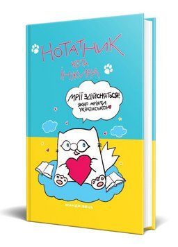 Нотатник кота Інжира (патріотичний). 978-966-944-239-0 9789669442390 фото