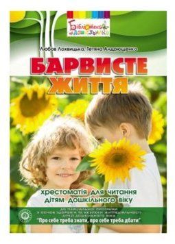 Барвисте життя: хрестоматія для читання дітям дошкільного віку. Андрющенко Т., 978-966-634-769-8 9789666347698 фото