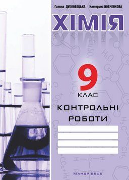 Контрольні роботи з хімії. 9 клас. Дубковецька Г., 978-966-944-004-4 9789669440044 фото