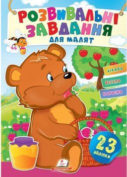 Розвивальні завдання для малят. Ведмежа 9789664660812 фото