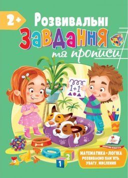 Розвивальні завдання та прописи від 2 років 9789664668986 фото