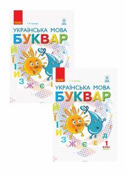 НУШ Українська мова. Буквар. Підручник (у 2-х частинах) 1 клас. Комплект. ЧАСТИНА 1 та 2 9786170944276 309892N фото