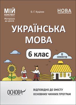 Книга Українська мова. 6 клас. ІІ семестр. Мій конспект. Матеріали до уроків. УМР005 Основа Автор - О. Г. Куцінко 9786170041845 9786170041845 фото