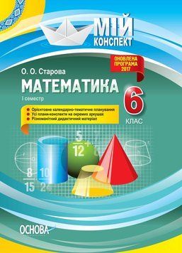 Мій конспект. Математика. 6 клас. I семестр ПММ041 9786170034007 444944 фото