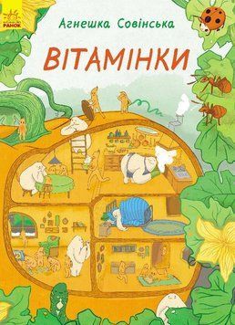 Вітамінки 978-617-09-3158-0 Автор Агнєшка Совінська 266027 фото
