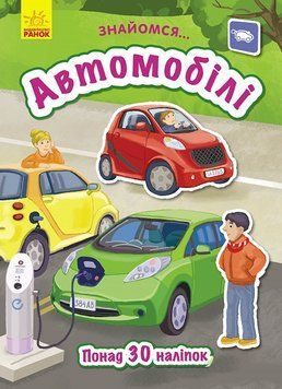Знайомся... : Автомобілі Л945008У 9786170947710 313625 фото
