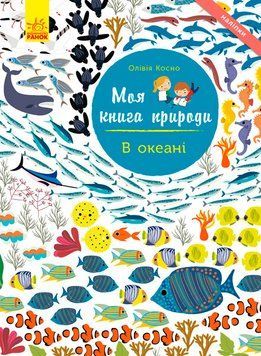 Моя книга природи : В океані. Автор Олівія Косно. С849007У 9786170941039 9786170941039 фото