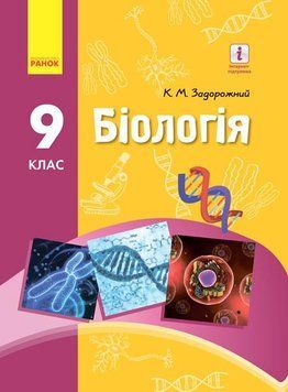 Біологія. Підручник для 9 кл. ЗНЗ. ГОСЗАКАЗ 9786170933614 фото