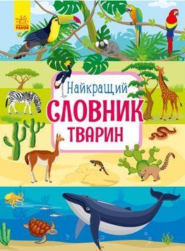 Книга Найкращій словник тварин. Автор Каспарова Юлія Тверда обкладинка С901435У 9786170955258 341861 фото