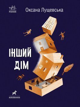 Книга Покет-бук 14+ : Інший дім. Автор Лущевська О. Тверда обкладинка R1006005У 9786170973214 9786170973214 фото