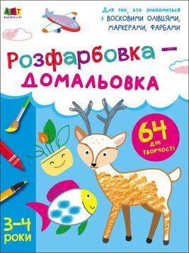 Творчий збірник. Розфарбовка-домальовка. 3-4 роки АРТ19001У 9786170968357 9786170968357 фото