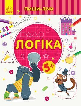 Пиши-лічи : Логіка. Математика. 5-6 років. Каспарова Ю.В. С1273005У 9789667499617 350703 фото