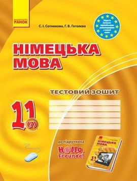ТЗ. Німецька мова. 11(7) (до підр. Hallo; Freunde!) 9786170959232 фото