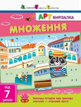 АРТ вирізалка. Множення Ярмоленко О. НШ13703У 9786170945464 9786170945464 фото